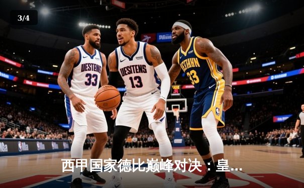 西甲国家德比巅峰对决：皇马险胜巴萨重登榜首，贝林厄姆绝杀定乾坤 - 3