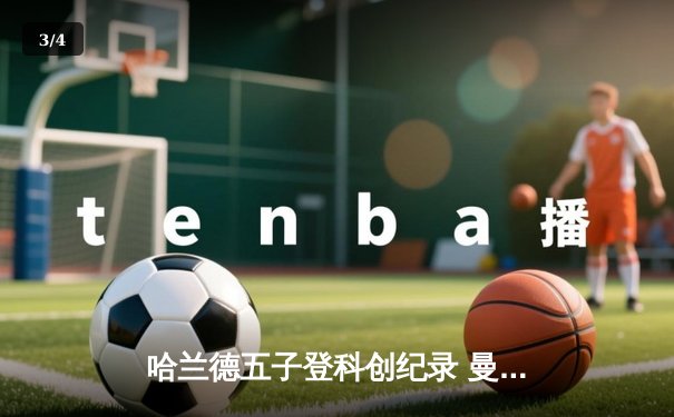 哈兰德五子登科创纪录 曼城6:2狂胜卢顿跃居积分榜次席 - 3