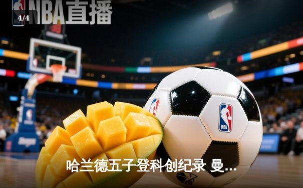 哈兰德五子登科创纪录 曼城6:2狂胜卢顿跃居积分榜次席 - 4