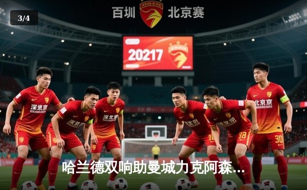 哈兰德双响助曼城力克阿森纳，英超争冠悬念再起 - 3