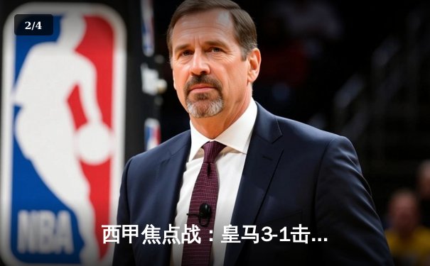 西甲焦点战：皇马3-1击败巴萨，维尼修斯梅开二度主导国家德比 - 2