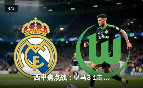 西甲焦点战：皇马3-1击败巴萨，维尼修斯梅开二度主导国家德比 - 4