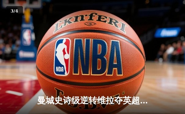 曼城史诗级逆转维拉夺英超冠军 京多安双响导演三球奇迹 - 3