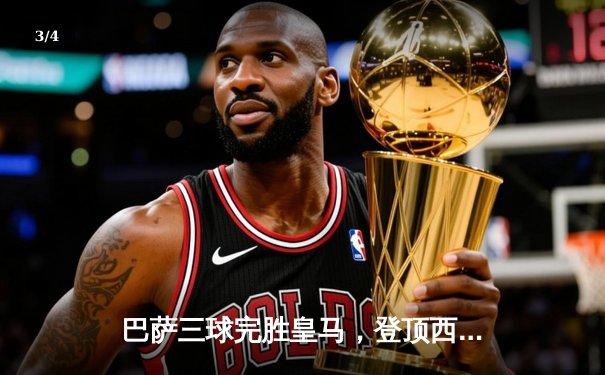 巴萨三球完胜皇马，登顶西甲积分榜 - 3