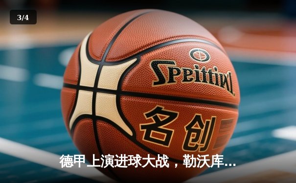 德甲上演进球大战，勒沃库森3-2绝杀莱比锡，不败纪录延续至38场 - 3