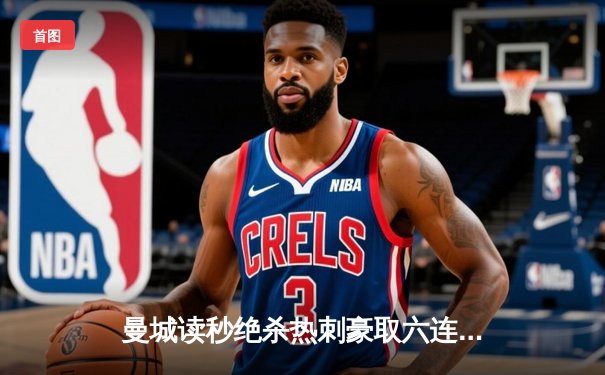 曼城读秒绝杀热刺豪取六连胜 哈兰德双响登顶射手榜