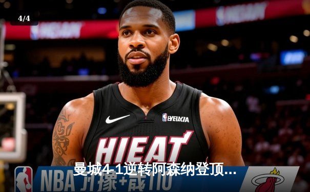 曼城4-1逆转阿森纳登顶英超，哈兰德双响锁定胜局 - 4