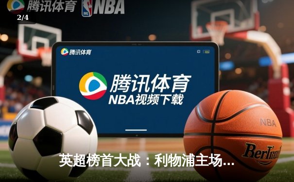 英超榜首大战：利物浦主场3-1力克曼城，萨拉赫传射建功领跑积分榜 - 2