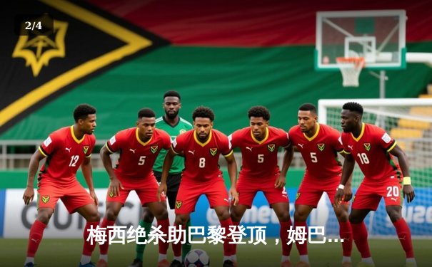 梅西绝杀助巴黎登顶，姆巴佩双响创赛季纪录 - 2