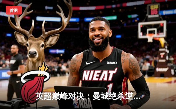 英超巅峰对决：曼城绝杀逆转阿森纳，哈兰德独中两元锁定胜局