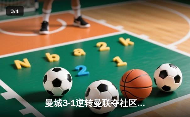曼城3-1逆转曼联夺社区盾 哈兰德双响宣告王者归来 - 3