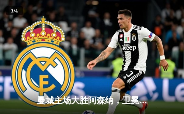 曼城主场大胜阿森纳，卫冕英超冠军悬念再起 - 3