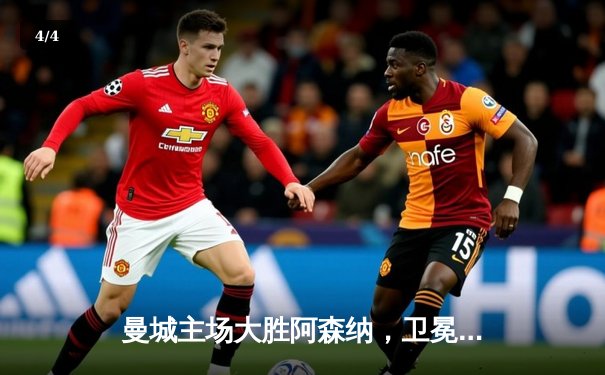 曼城主场大胜阿森纳，卫冕英超冠军悬念再起 - 4