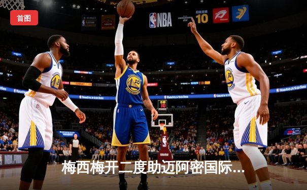 梅西梅开二度助迈阿密国际逆转，美职联新赛季揭幕战掀起进球狂潮