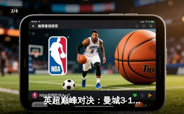 英超巅峰对决：曼城3-1力克利物浦，哈兰德双响锁定胜局 - 2