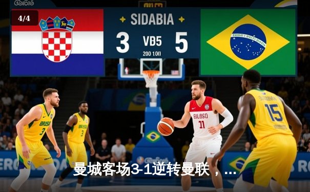 曼城客场3-1逆转曼联，哈兰德双响助蓝月亮紧追榜首 - 4