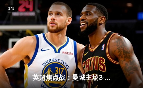 英超焦点战：曼城主场3-1逆转曼联，哈兰德双响领跑射手榜 - 3