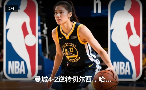 曼城4-2逆转切尔西，哈兰德双响领跑射手榜，英超争冠悬念再起 - 2