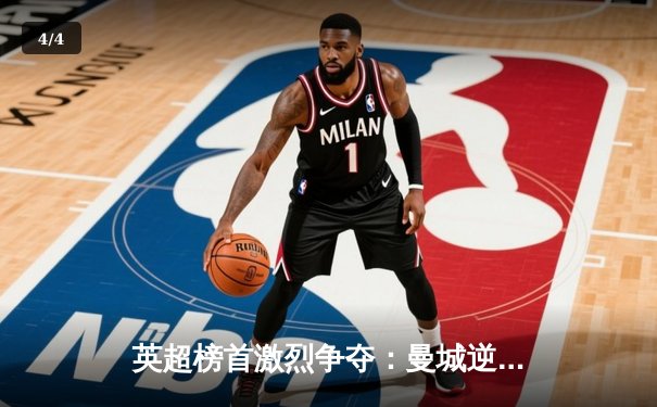 英超榜首激烈争夺：曼城逆转阿森纳巩固领先优势，哈兰德双响主导战局 - 4