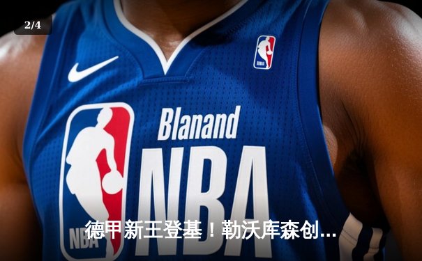 德甲新王登基！勒沃库森创历史不败纪录夺冠，拜仁11连冠霸业终结 - 2