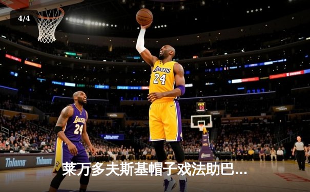 莱万多夫斯基帽子戏法助巴萨逆转，西甲冠军悬念再起 - 4