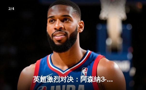 英超激烈对决：阿森纳3-2险胜热刺，萨卡传射建功锁定关键胜利 - 2