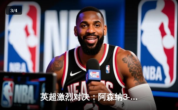 英超激烈对决：阿森纳3-2险胜热刺，萨卡传射建功锁定关键胜利 - 3