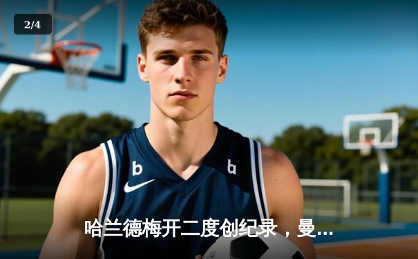 哈兰德梅开二度创纪录，曼城3-1逆转曼联赢下德比战 - 2