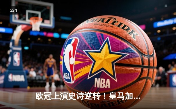 欧冠上演史诗逆转！皇马加时赛3-2淘汰曼城 本泽马绝杀定乾坤 - 2