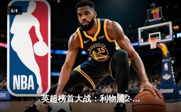 英超榜首大战：利物浦2-1力克曼城，萨拉赫绝杀锁定胜局 - 4