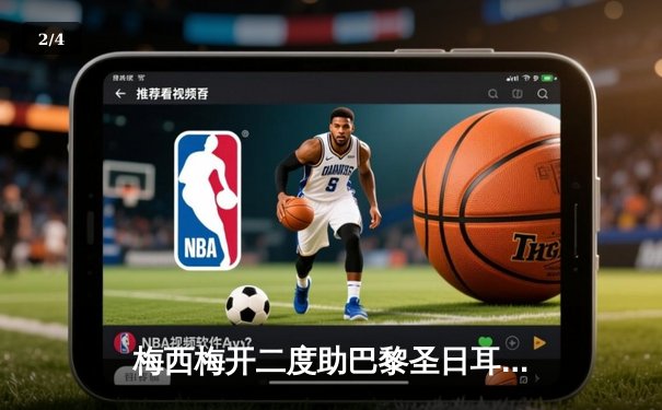 梅西梅开二度助巴黎圣日耳曼力克曼城，晋级欧冠四强 - 2