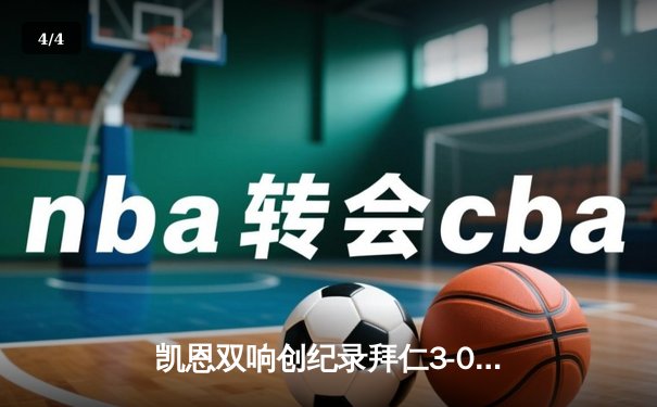 凯恩双响创纪录拜仁3-0完胜斯图加特，距勒沃库森仅2分，联赛悬念重生 - 4
