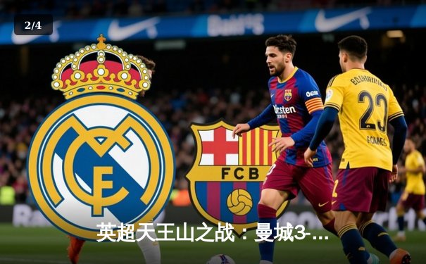 英超天王山之战：曼城3-1逆转曼联，哈兰德双响锁定胜局 - 2