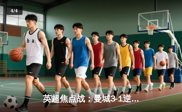 英超焦点战：曼城3-1逆转曼联，哈兰德双响领跑射手榜 - 4