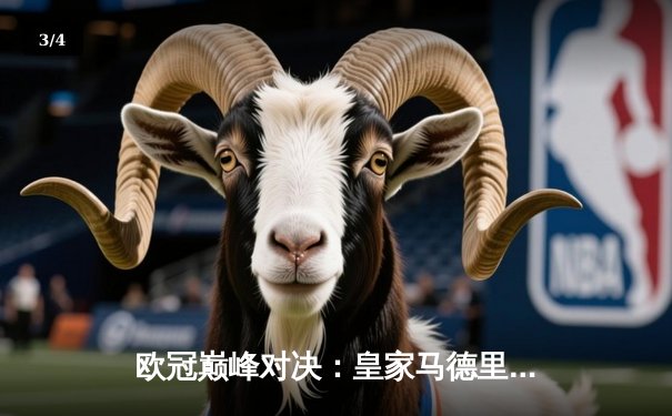 欧冠巅峰对决：皇家马德里客场3-2逆转拜仁慕尼黑，维尼修斯梅开二度闪耀安联球场 - 3