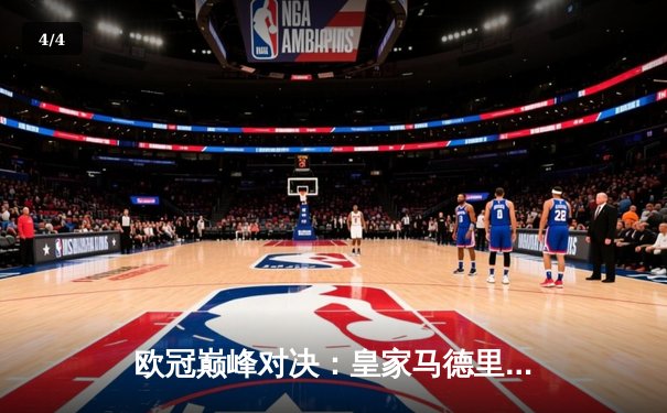 欧冠巅峰对决：皇家马德里客场3-2逆转拜仁慕尼黑，维尼修斯梅开二度闪耀安联球场 - 4