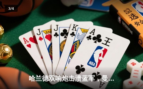 哈兰德双响炮击溃蓝军，曼城3-1切尔西紧追英超冠军 - 3
