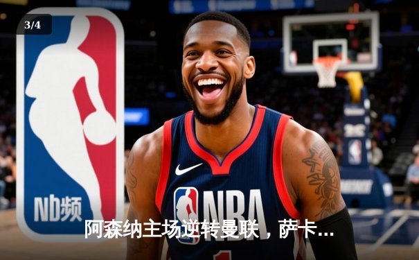 阿森纳主场逆转曼联，萨卡传射建功锁定胜局 - 3