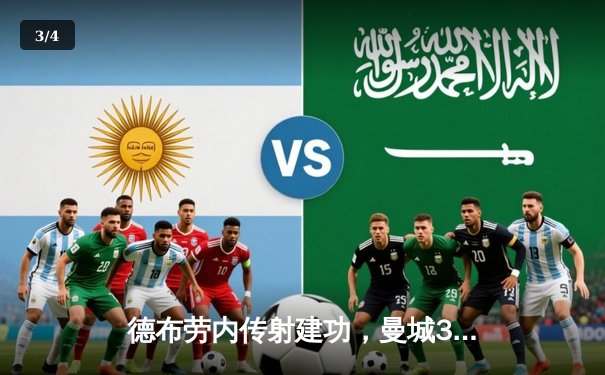 德布劳内传射建功，曼城3-1逆转西汉姆联豪取英超开局五连胜 - 3