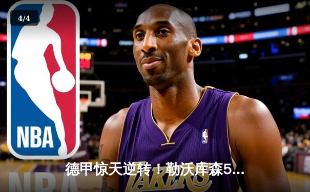 德甲惊天逆转！勒沃库森5-0狂胜不败夺冠，创120年历史纪录 - 4